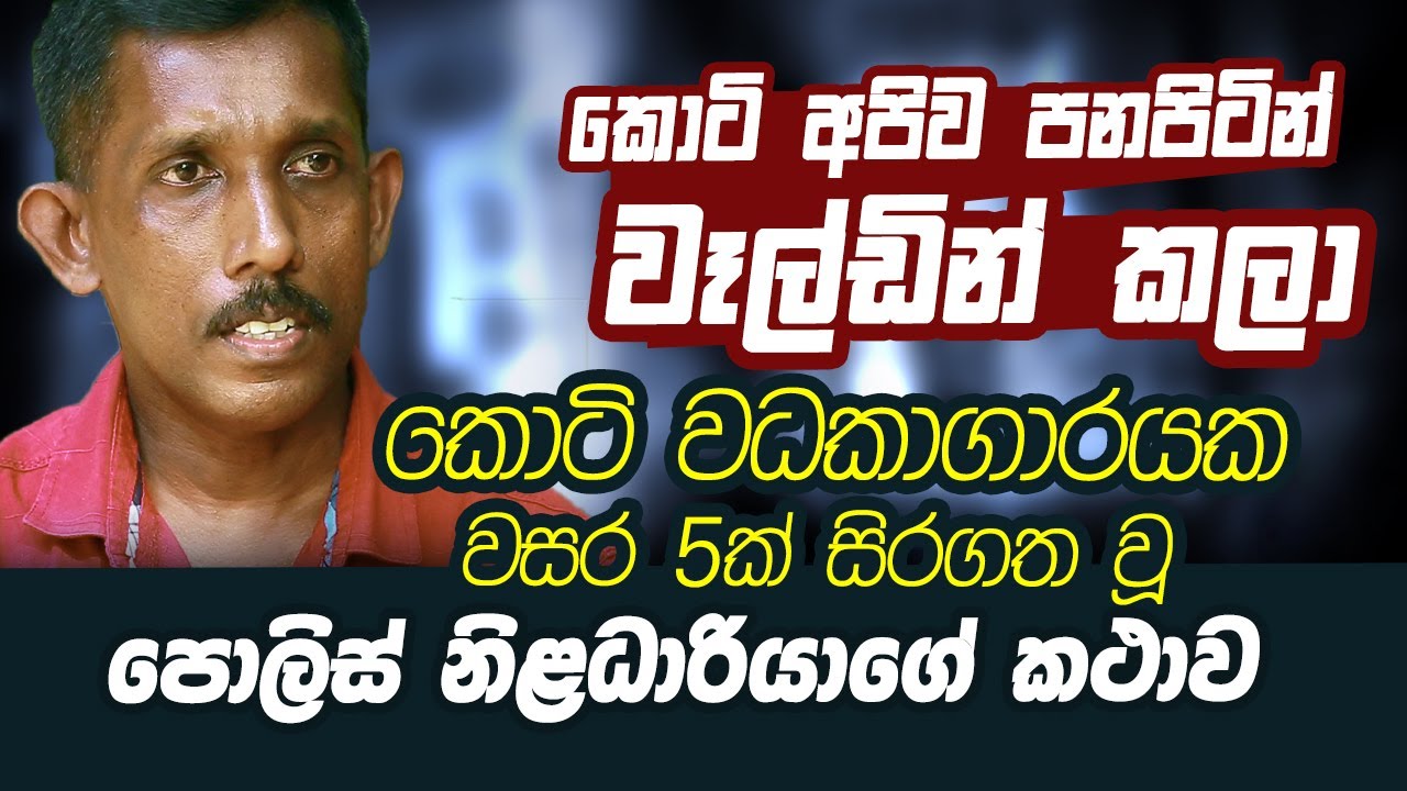 කොටි වධකාගාරයක අවුරුදු 5ක් සිරගත වූ නිළධාරියාගේ කතාව | WANESA TV
