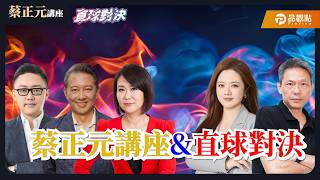【蔡正元講座＆直球對決】反核變「返核」？賴清德喊重啟核能髮夾彎？「司法已死」蔡博士將入獄 台灣政治追殺，蔡博士說自己不想當黃暐翰，下一個會是誰?   《平秀琳、王尚智、滿志剛、翟翾、謝寒冰》0326