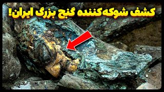 کشف شوکه کننده‌ ششمین گنج بزرگ جهان در ایران که سرنوشت تلخی داشت !