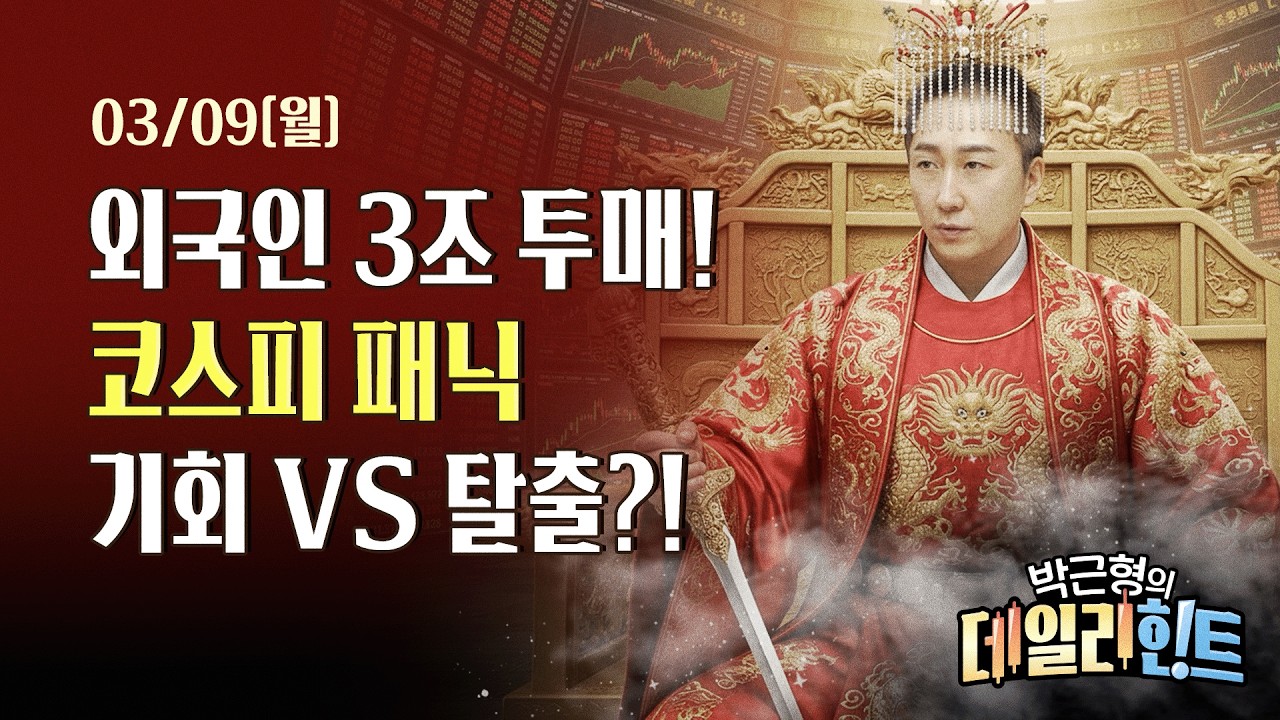 3월 9일 월요일 마감 시황! 