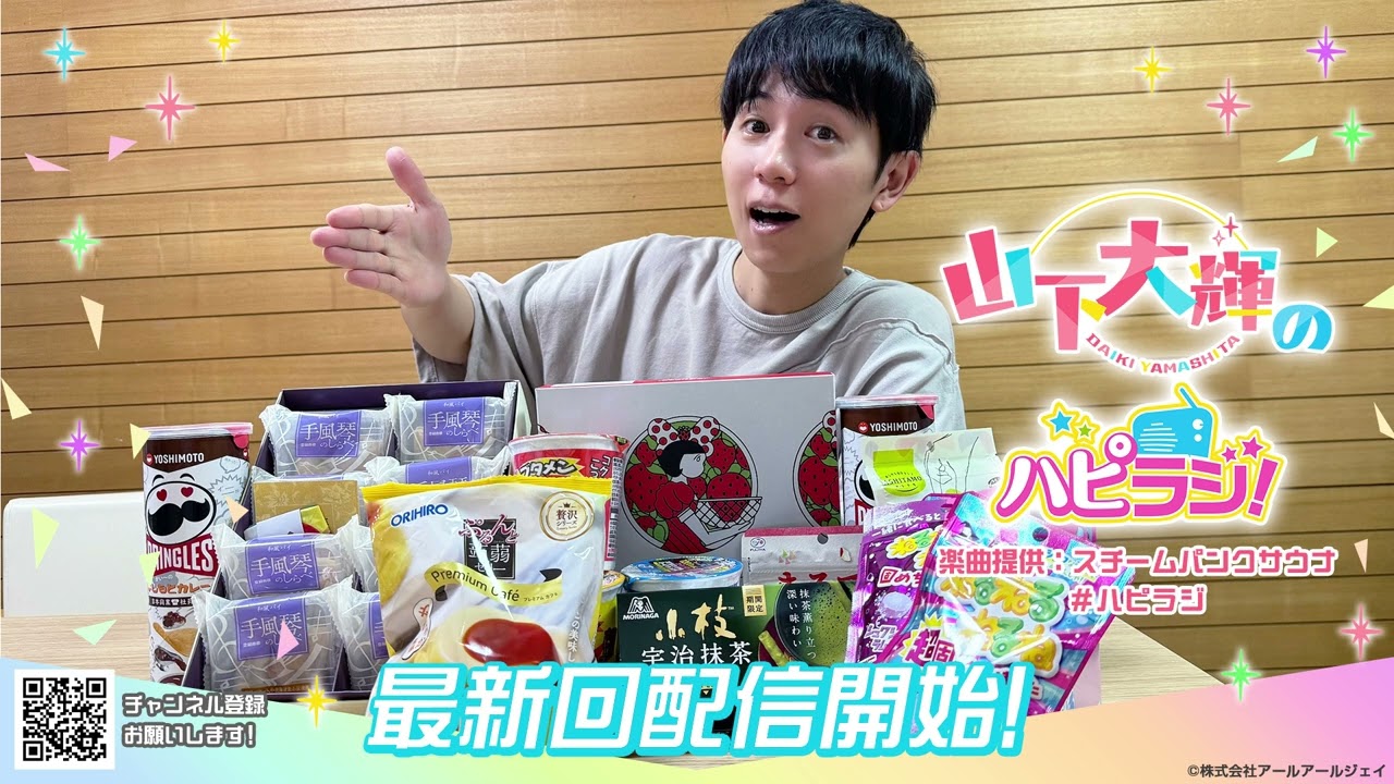 山下大輝のハピラジ！（第32回）#ハピラジ