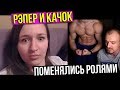 РЭПЕР и КАЧОК поменялись НАВЫКАМИ в ЧАТ РУЛЕТКЕ | РЕАКЦИИ ДЕВУШЕК