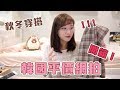 【穿搭】秋冬韓拍開箱：少女娜拉SONYUNARA秋冬款｜愛莉莎莎Alisasa