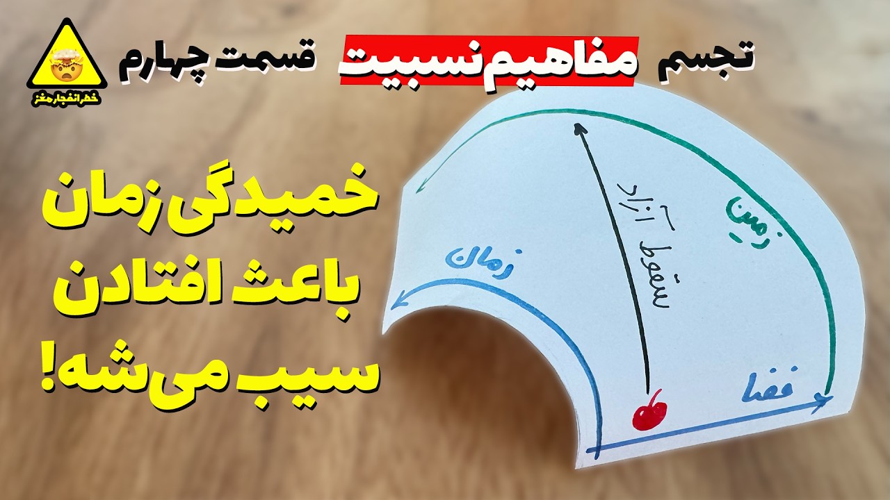 چرا گرانش همون خمیدگی زمانه؟ تجسم یک مفهوم حیرت‌انگیز در نسبیت عام