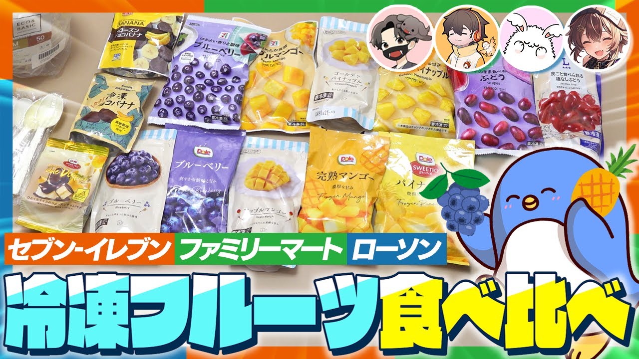 暑さを吹き飛ばせ！コンビニ冷凍フルーツ食べ比べてみた　#品行崩壊