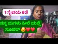 Nanna ಮೊದಲ ವಿಡಿಯೋ ಪ್ಲಜ್ ಸಪೋರ್ಟ್ ಮಾಡಿ 🙏InShot 20260116 131227961 ನೈಟಿಯ ಕಥೆ  ನನ್ನ ಮಗಳು ಸೀರೇಲಿ ಸೂಪರ್