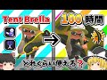 キャンピングシェルターを100時間練習した結果…【スプラトゥーン3】【ゆっくり実況】【キャンプ無印】