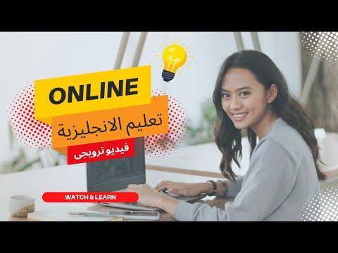 تعليم اللغة الإنجليزية اعلان ترويجى 