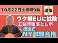 【10月22日土曜朝9時】1.ウク禍EU国に拡散 2.落とし所は森氏と竹田氏 3.忖度の果てNY試験合格☆両陛下、即位後初訪沖 ☆那覇市長選で怪文書 ☆顔写真掲載l&s小室氏【NEWS常一郎】