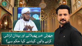 What is the ruling on those who spread false news & engage in slander? - Mufti Mohsin Us Zaman