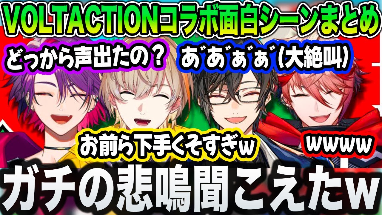 【面白まとめ】煽り合い、足の引っ張り合いが止まらないVOLTACTIONコラボ｜アルティメットチキンホース【渡会雲雀/風楽奏斗/四季凪アキラ/セラフ・ダズルガーデン/にじさんじ/切り抜き】