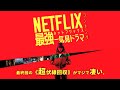 【ネットフリックスNetflix／衝撃のラスト&どんでん返しドラマランキング】ネットフリックス(NETFLIX)で見れる衝撃的なラストが待ち受けるドラマ最強ランキングベスト10。