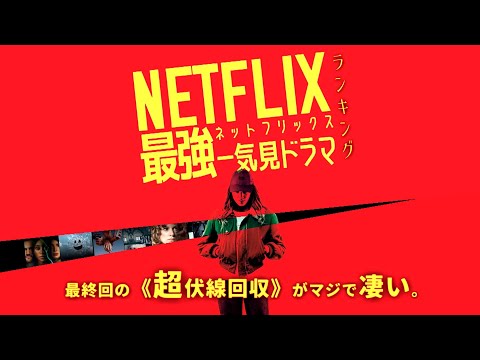 【ネットフリックスNetflix／衝撃のラスト&どんでん返しドラマランキング】ネットフリックス(NETFLIX)で見れる衝撃的なラストが待ち受けるドラマ最強ランキングベスト10。