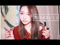 遅れてきた2017年のベストコスメ紹介/すみませんでした