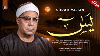 من أجمل ما ستسمع... سورة يس كاملة مرتلة | الشيخ محمود عبد الحكم رحمه الله