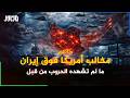 وثائقي قبل أن تسقط أول قنبلة هكذا ب نيت الحرب على إيران ولكن هل تكفي لحسم الحرب