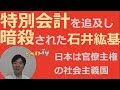 特別会計を追及した石井紘基。年金、暗殺、国債、天下り。