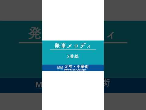 MIDI 元町 中華街駅 発車メロディー再現 Shorts