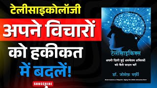 Telepsychics by Joseph Murphy | Recognize Your Hidden Subconscious Power | Hindi Audiobook Summary