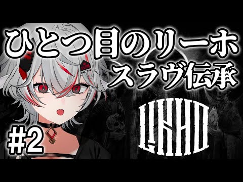 【#2 最終回】スラヴ民間伝承【ひとつ目のリーホ】鍛冶師が支払う代償とは？