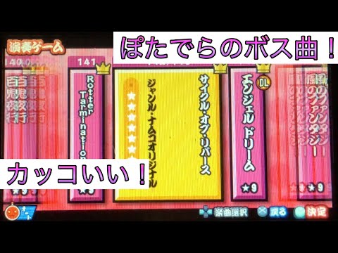 【※収録されました】ぽたでらのボス曲！【AC(新筐体)に収録されていないナムオリを紹介していく#34】