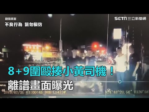 離譜！8+9不爽司機碎唸　竟將人拖下車痛毆、安全帽狠尻｜三立新聞網SETN.com