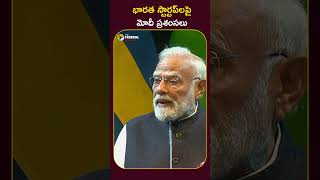 భారత స్టార్టప్‌లపై మోదీ ప్రశంసలు #NarendraModi #StartupIndia #AI #Fintech #SpaceTech