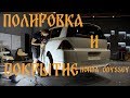 Полировка авто и покрытие керамикой Honda Odyssey. FULL.