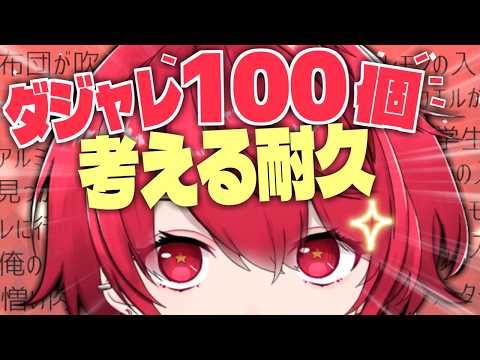 アイディア求ム︙ダジャレ100個考えたい！！考えようよ耐久配信！【Vtuber／赤口白夜】