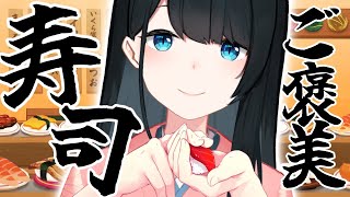 1ヵ月頑張ったし寿司食うぞ！！！〖 小野町春香/にじさんじ 〗