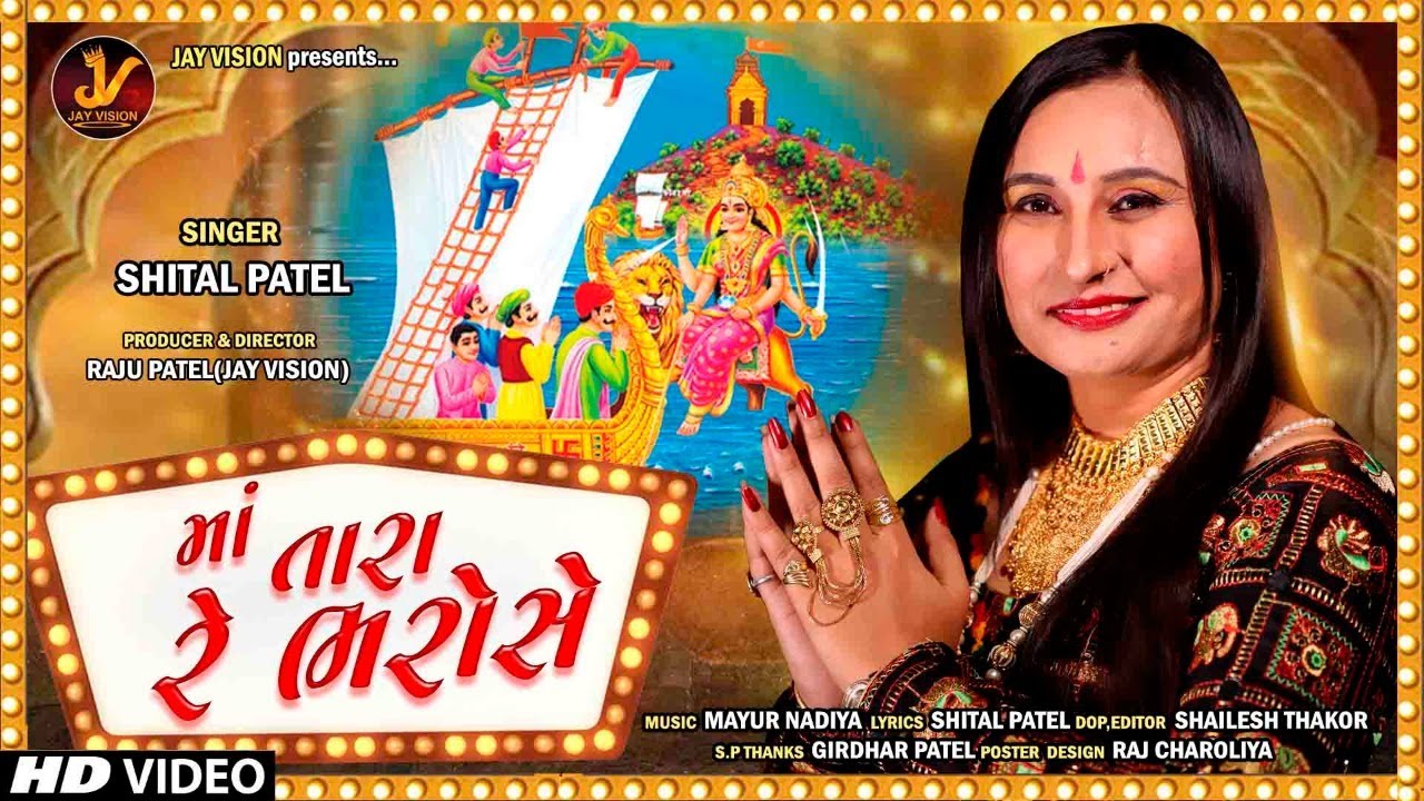 SHITAL PATEL - માં તારા રે ભરોસે | Ma Tara Re Bharose | Gujarati Song 2020