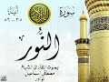 أجمل تلاوة خيالية نادرة إبداع الشيخ مصطفى إسماعيل من سورة النور نوادر 248 صدى 