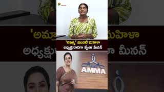 'అమ్మా' మొదటి మహిళా అధ్యక్షురాలిగా శ్వేతా మీనన్ #ShwethaMenon #AMMAPresident #ShwethaMenonPresident