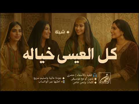 شيلات مدح 2025 كل العيسى خياله شيلات مدح العائلة