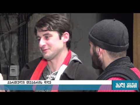 გორის თეატრის მსახიობები ქართული თეატრის პირველ ნაბიჯებს იხსენებენ 14.01.2016