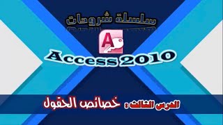 حاسب آلى - Access 2010 - الدرس الثالث - للصف الثالث الفندقى