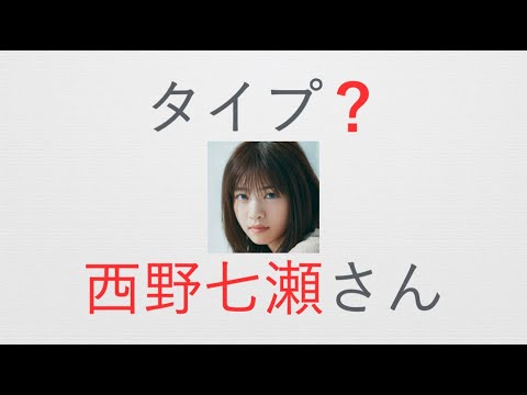 【西野七瀬】さんのエニアグラム・タイプは？