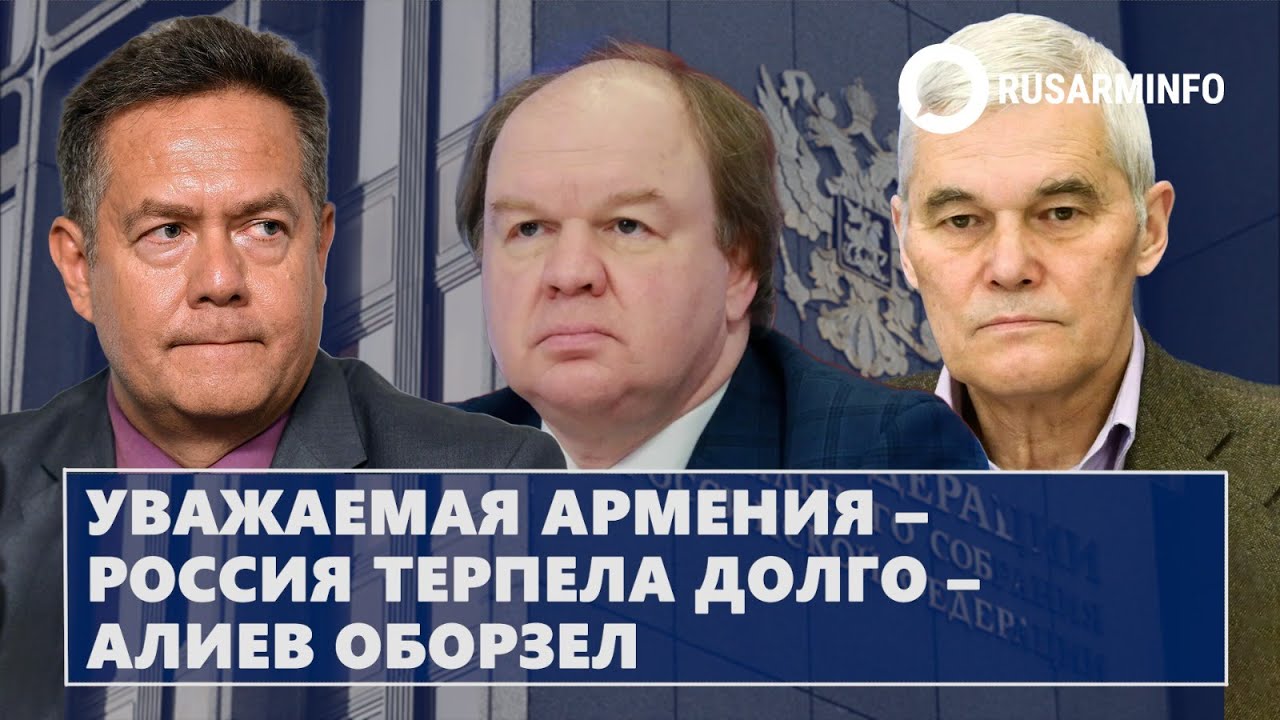 Уважаемая Армения – Россия терпела долго – Алиев оборзел