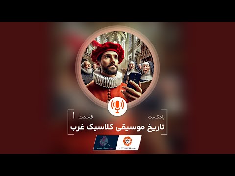 پادکست تاریخ موسیقی کلاسیک غرب اپیزود 1 