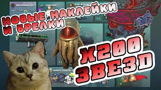 картинка: ОТКРЫЛ НОВЫЕ БРЕЛКИ И НАКЛЕЙКИ ARMORY PASS НА 200 ЗВЁЗД | ОБНОВЛЕНИЕ CS2