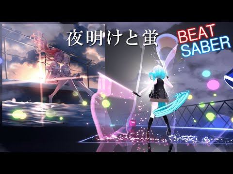 HIMEHINA『夜明けと蛍』Cover【BeatSaber/ビートセイバー】