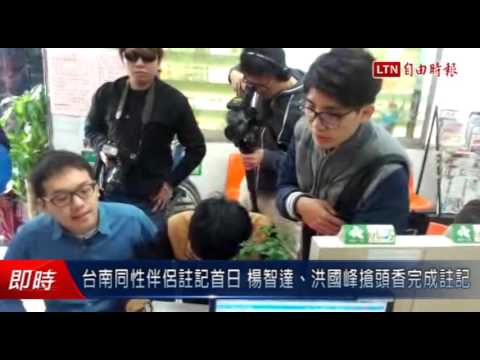 台南同性伴侶註記首日 楊智達、洪國峰搶頭香完成註記 - 台南同性伴侶註記首日 楊智達、洪國峰搶頭香完成註記