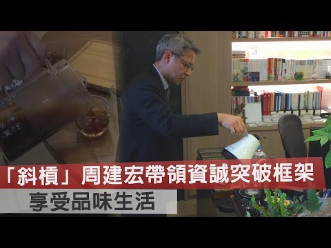 「斜槓」周建宏帶領資誠突破傳統框架　享受品味生活
