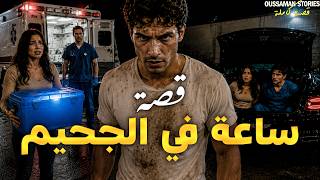 قصة ساعة في الجحيم | كاملة - 312