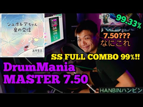 GITADORA【ギタドラ】シュボレアちゃん星の交信 (DrumMania Master) SS FULL COMBO!!