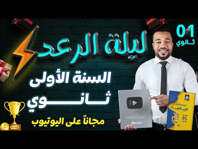 ليلة الرعد ⚡ أولى ثانوي||  أقوى مراجعة للإختبار الفصل الثاني في مادة الرياضيات