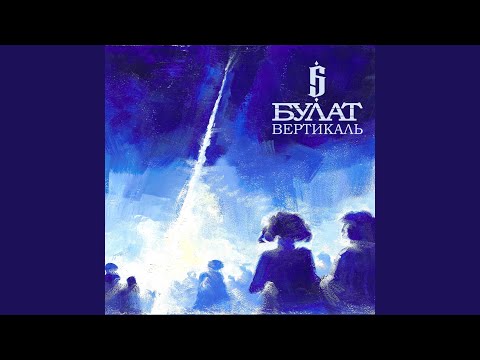 Булат - Ядовитый дым
