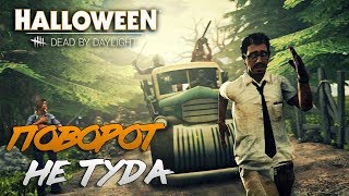 Поворот не туда, новые приключения выживших в лесу - DEAD BY DAYLIGHT.