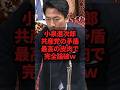 小泉進次郎、共産党の矛盾最高の皮肉で完全論破ｗ