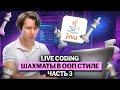 Live coding - шахматы в ООП стиле, часть 3